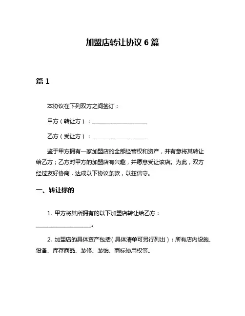 加盟店转让协议6篇