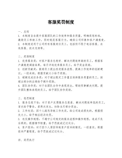 客服奖罚制度