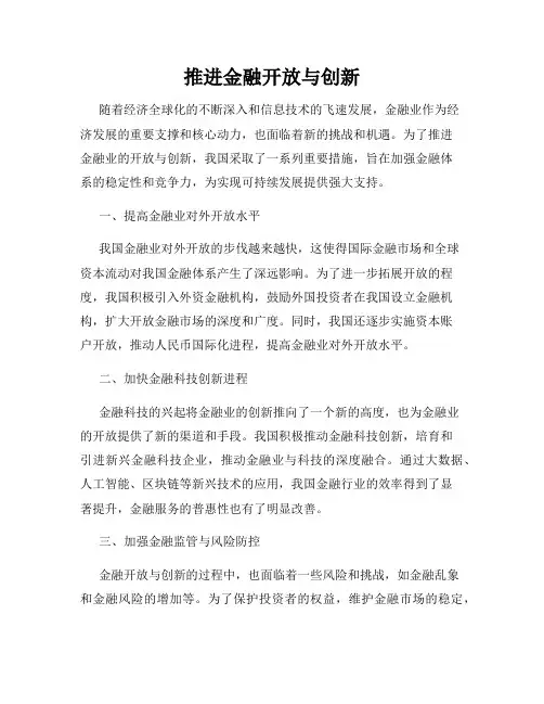 推进金融开放与创新