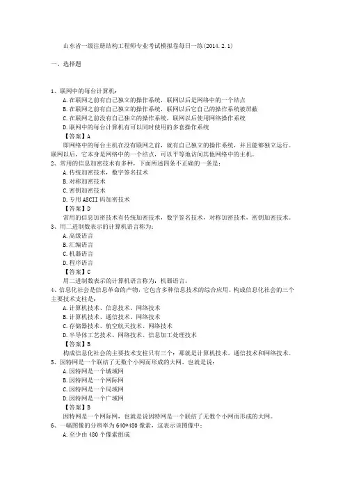 山东省一级注册结构工程师专业考试模拟卷每日一练(2014.2.1)