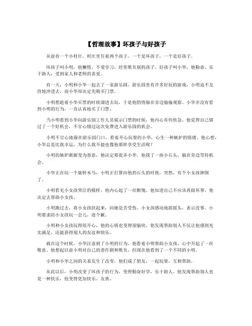 【哲理故事】坏孩子与好孩子