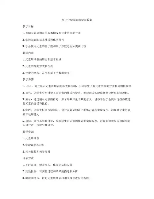高中化学元素的量表教案
