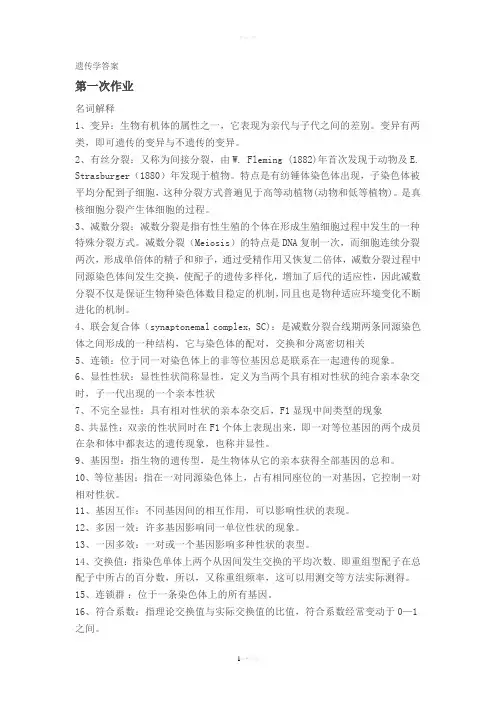 西南大学有遗传学作业及答案