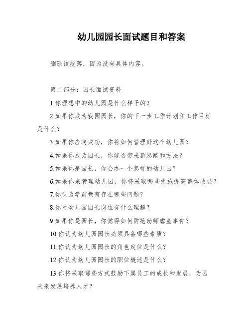 幼儿园园长面试题目和答案