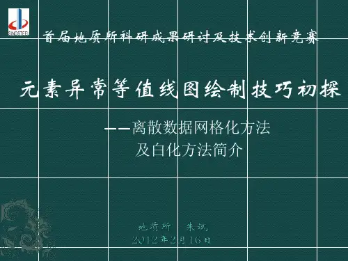 Surfer化探元素等值线图绘制技巧初探之离散数据网格化方法选择及白化方法简介-地质所-朱斌