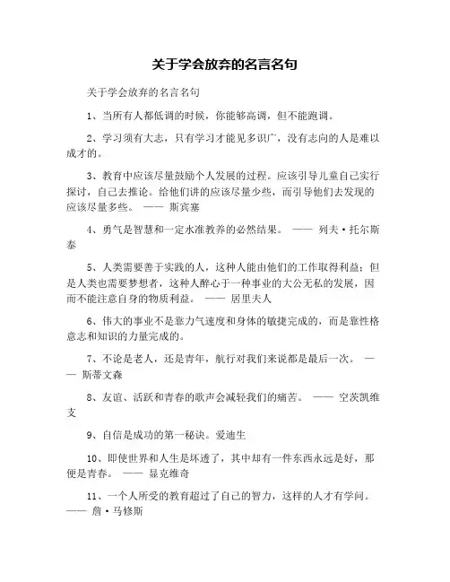 关于学会放弃的名言名句