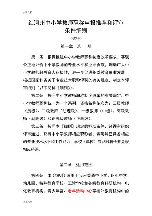 中小学教师职称申报推荐和评审条件研究细则(2016年修订)