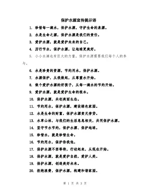 保护水源宣传提示语