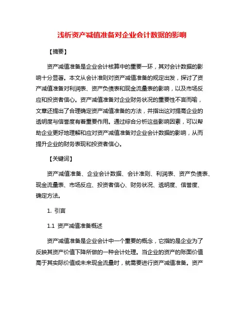 浅析资产减值准备对企业会计数据的影响