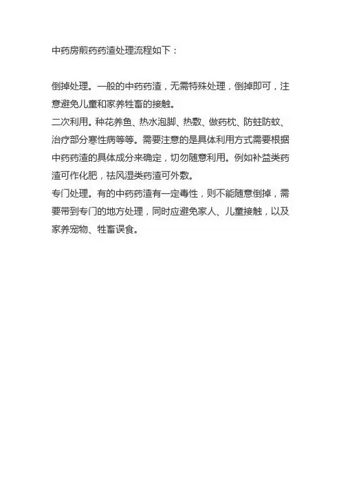中药房煎药药渣处理流程