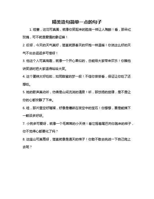 精美造句简单一点的句子