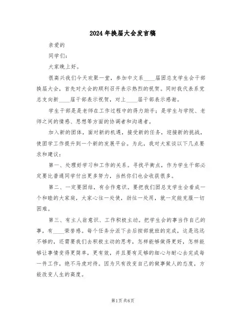 2024年换届大会发言稿(3篇)