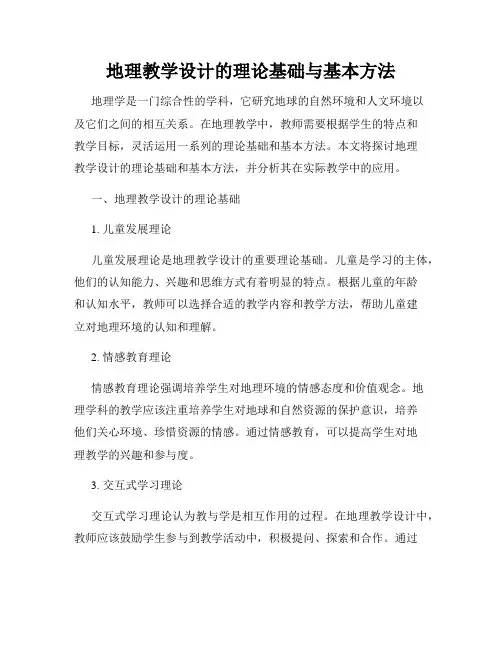 地理教学设计的理论基础与基本方法