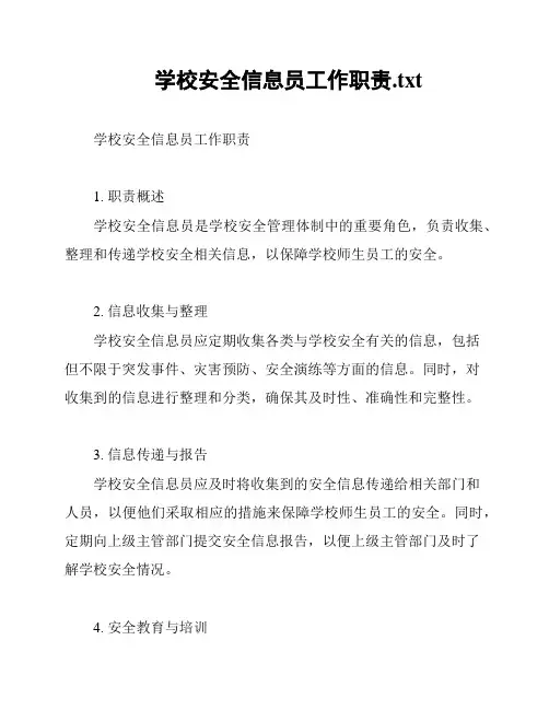 学校安全信息员工作职责