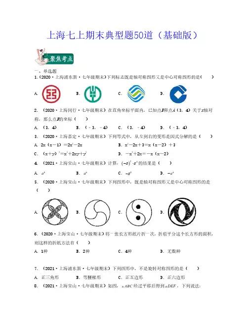 上海七上期末数学典型题50道(含解析)