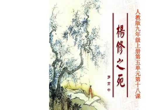 人教版初中语文九年级上册18杨修之死PPT课件