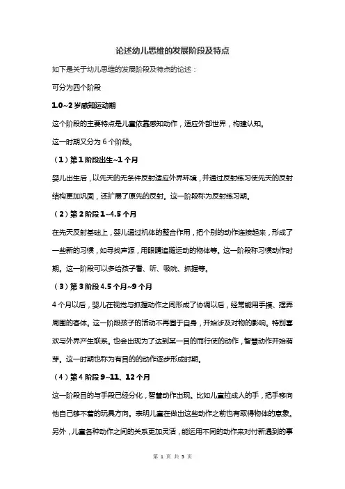 论述幼儿思维的发展阶段及特点