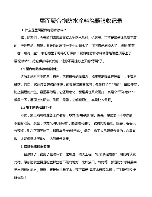屋面聚合物防水涂料隐蔽验收记录