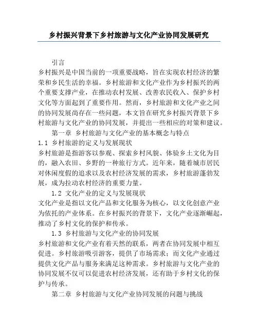 乡村振兴背景下乡村旅游与文化产业协同发展研究