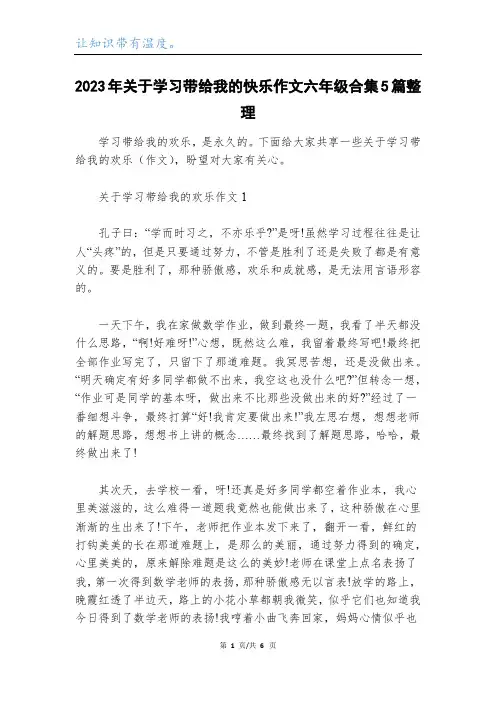 2023年关于学习带给我的快乐作文六年级合集5篇整理