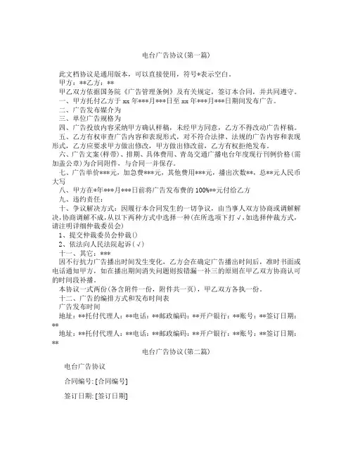 电台广告协议精选3篇