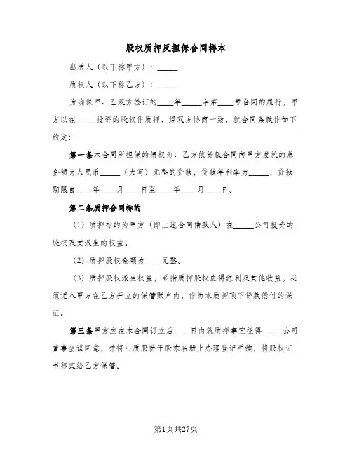股权质押反担保合同样本（6篇）