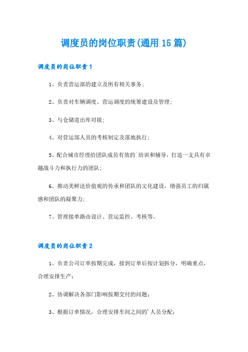 调度员的岗位职责(通用15篇)