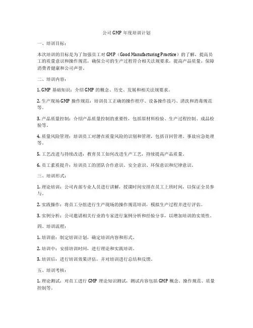 公司GMP年度培训计划