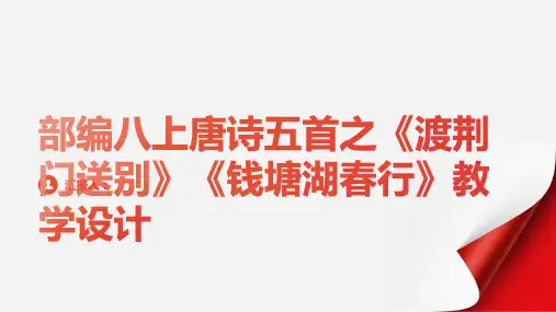 部编八上唐诗五首之《渡荆门送别》《钱塘湖春行》教学设计(部编人教版八年级上册)