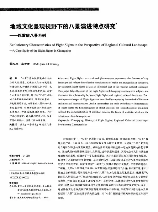 地域文化景观视野下的八景演进特点研究——以重庆八景为例