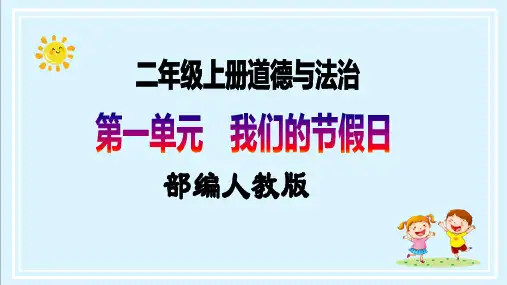 【核心素养目标】二年级上册道德与法治第4课《团团圆圆过中秋》ppt教学课件(第一课时)
