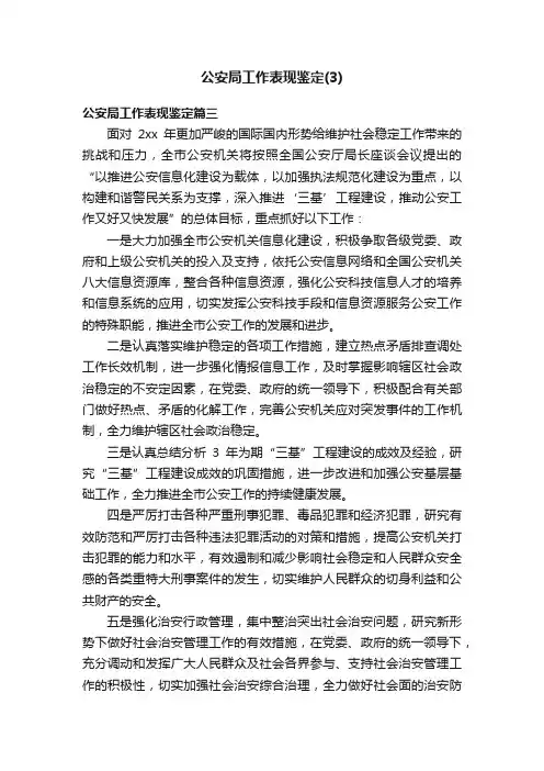公安局工作表现鉴定（3）