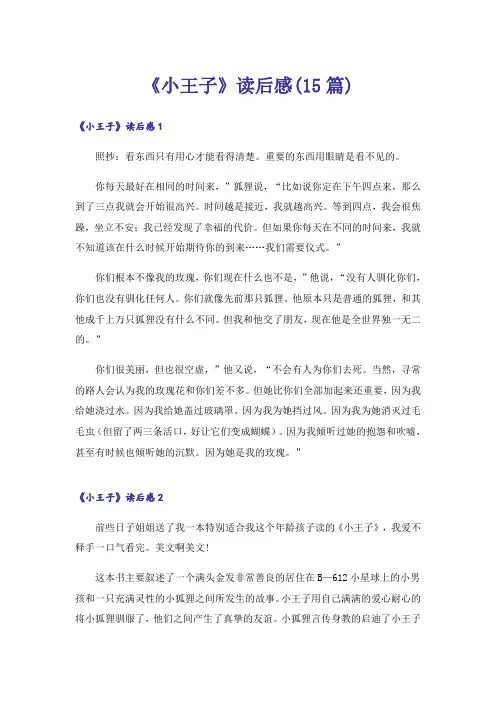《小王子》读后感(15篇)