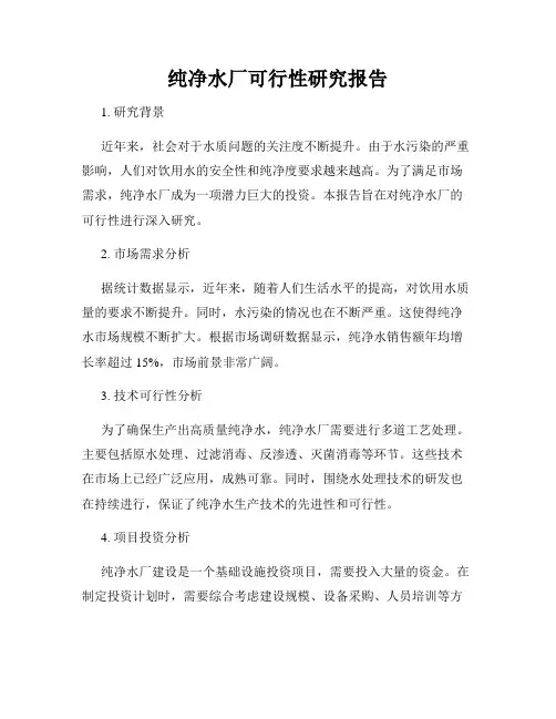 纯净水厂可行性研究报告