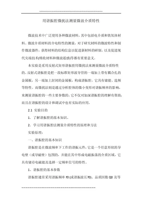 用谐振腔微扰法测量微波介质特性