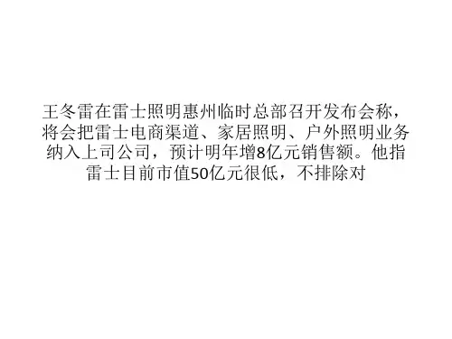王冬雷笑话雷士50亿市值 将雷士私有化有理？