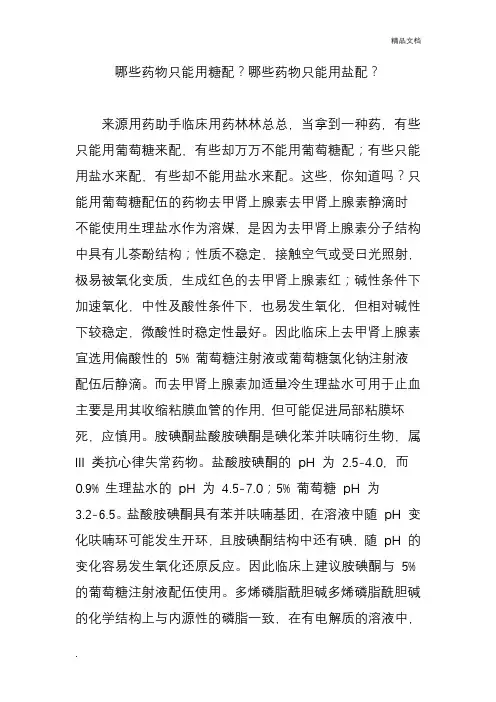 哪些药物只能用糖配哪些药物只能用盐配