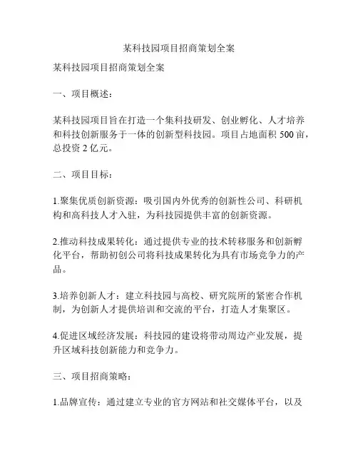 某科技园项目招商策划全案