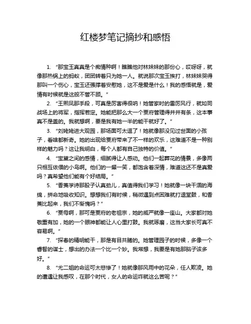 红楼梦笔记摘抄和感悟