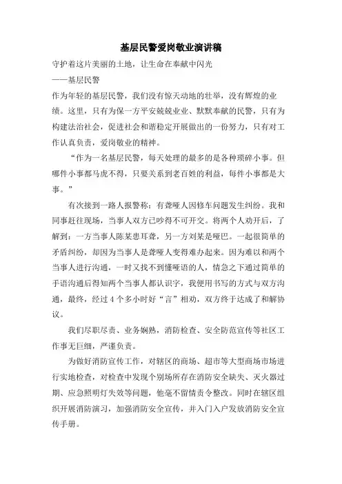 基层民警爱岗敬业演讲稿