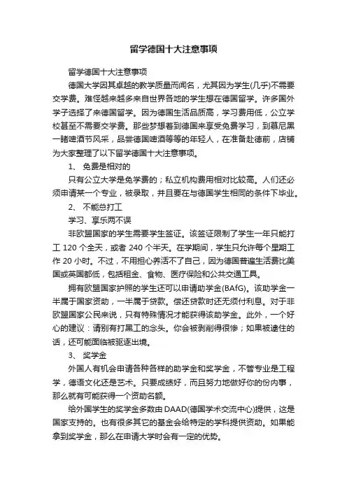 留学德国十大注意事项