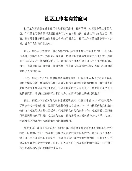 社区工作者有前途吗