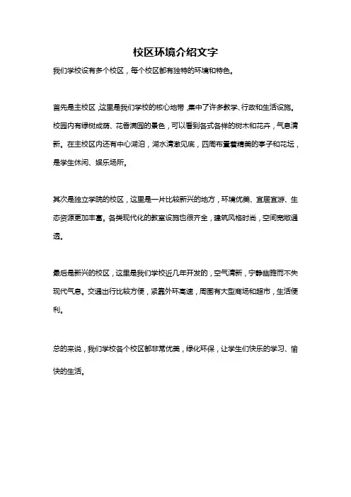 校区环境介绍文字