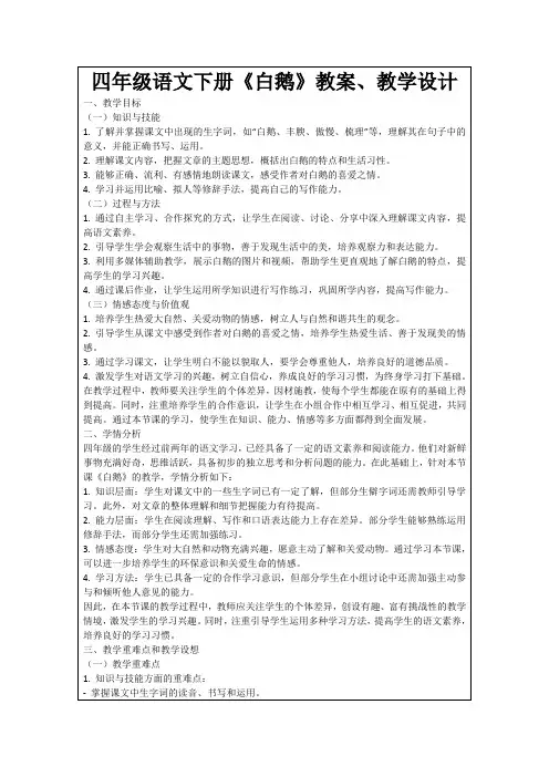 四年级语文下册《白鹅》教案、教学设计