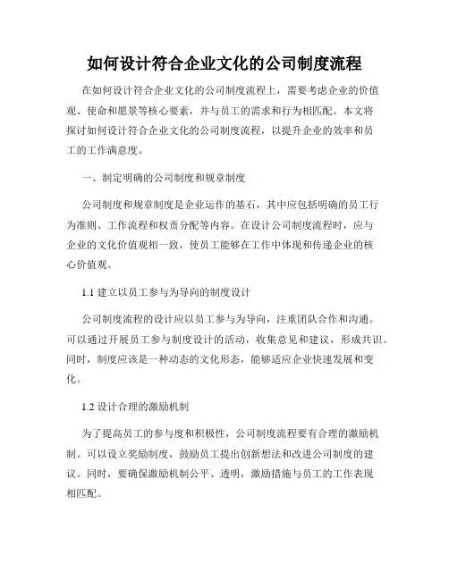 如何设计符合企业文化的公司制度流程