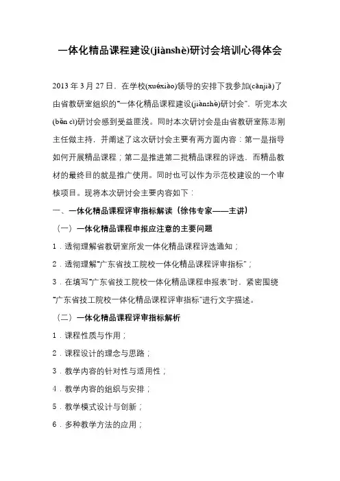 一体化精品课程建设研讨会培训心得体会