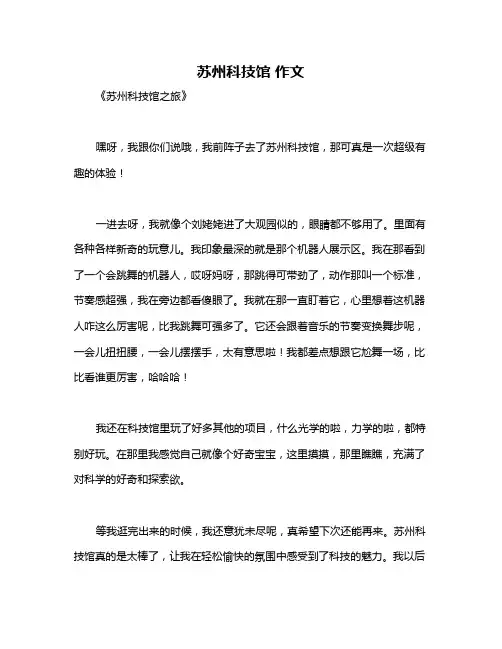 苏州科技馆 作文