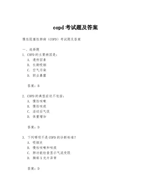 copd考试题及答案