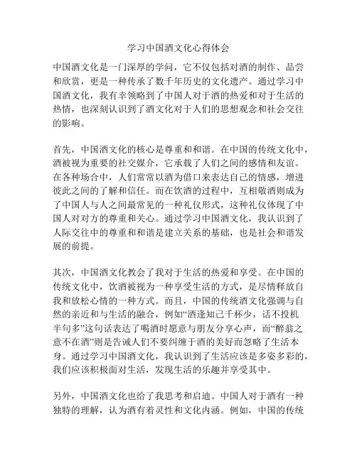学习中国酒文化心得体会