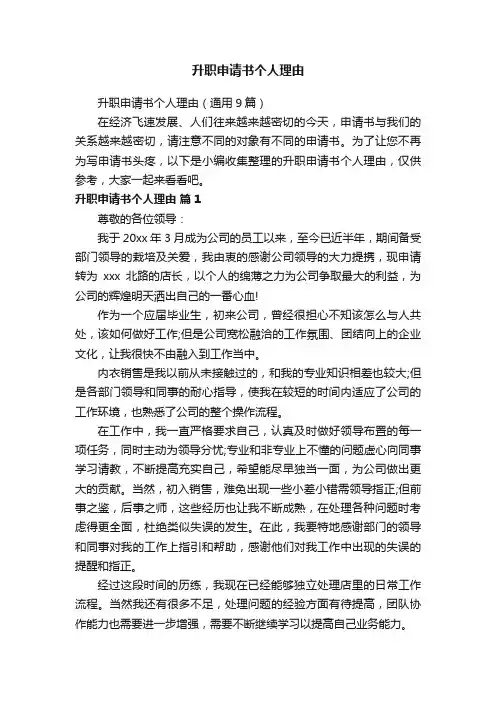 升职申请书个人理由（通用9篇）